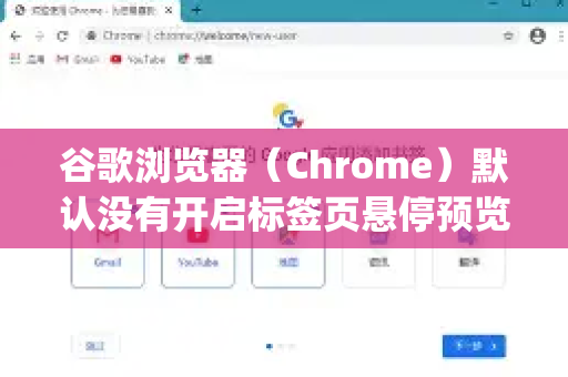 谷歌浏览器（Chrome）默认没有开启标签页悬停预览功能（像微软Edge那样）不过，你可以通过以下几种方法来实现类似的效果