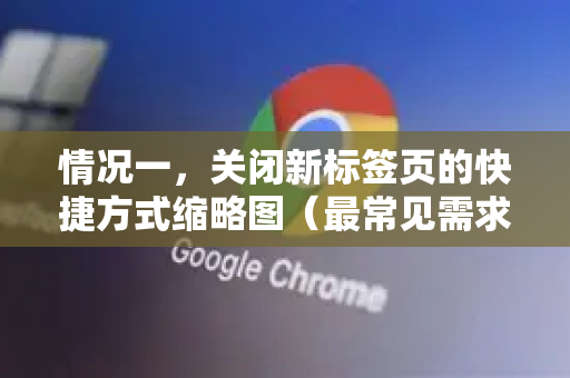 情况一，关闭新标签页的快捷方式缩略图（最常见需求）