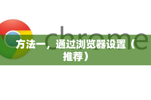 方法一，通过浏览器设置（推荐）