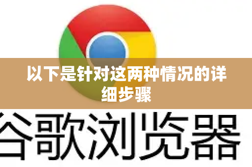 以下是针对这两种情况的详细步骤