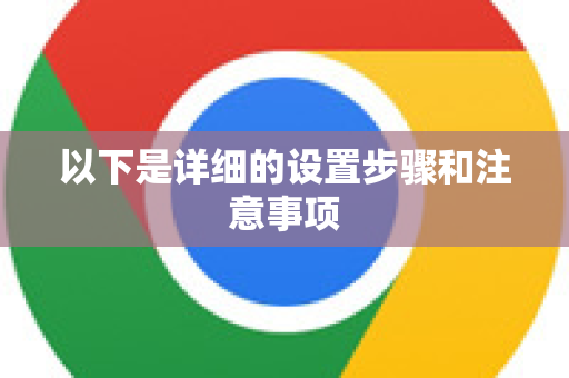 以下是详细的设置步骤和注意事项