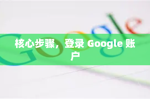 核心步骤，登录 Google 账户