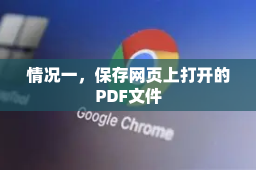 情况一，保存网页上打开的PDF文件