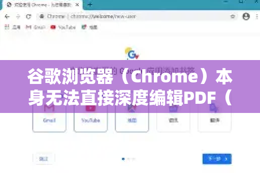 谷歌浏览器（Chrome）本身无法直接深度编辑PDF（如修改原有文字、删除页面等）但它提供了基础的查看、注释和简单填写功能。要实现更多编辑功能，需要借助其内置工具或扩展程序