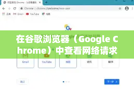 在谷歌浏览器（Google Chrome）中查看网络请求主要通过 开发者工具 完成，这是最强大、最常用的方法。以下是几种主要方式和详细步骤