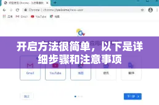 开启方法很简单，以下是详细步骤和注意事项