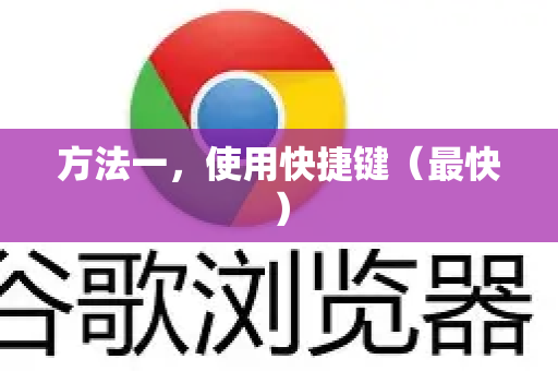 方法一，使用快捷键（最快）