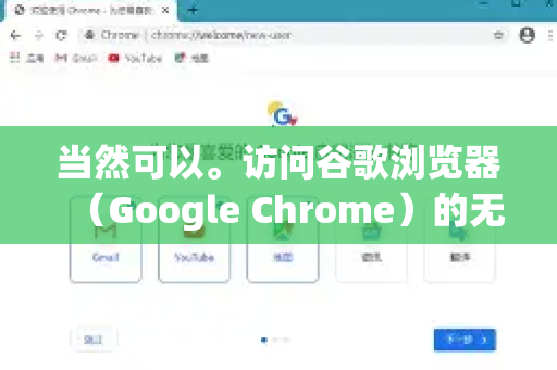 当然可以。访问谷歌浏览器（Google Chrome）的无痕模式有多种方式，非常简单。无痕模式在桌面版也叫隐身模式
