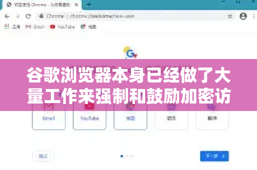 谷歌浏览器本身已经做了大量工作来强制和鼓励加密访问。您可以通过以下几种方式来检查和增强加密设置