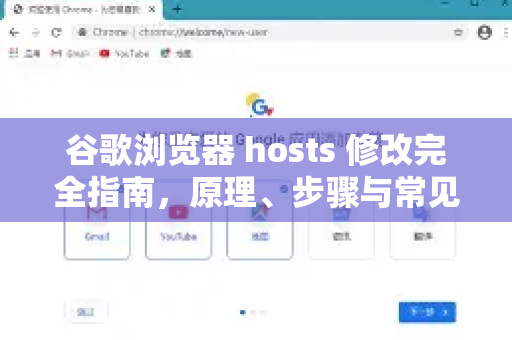 谷歌浏览器 hosts 修改完全指南，原理、步骤与常见问题解答