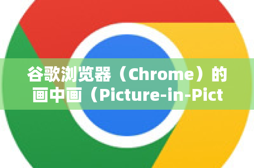 谷歌浏览器（Chrome）的画中画（Picture-in-Picture）功能可以让视频以小窗口形式悬浮在屏幕任意位置，方便你边看视频边进行其他操作。以下是开启和使用的详细方法