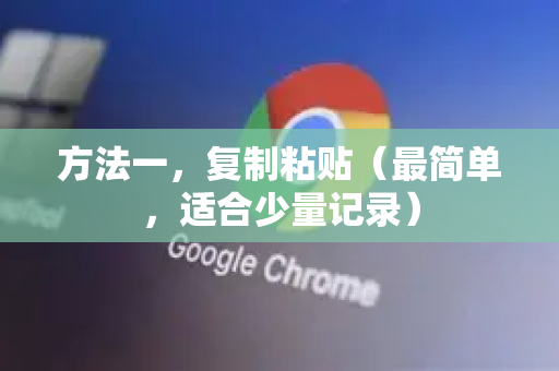 方法一，复制粘贴（最简单，适合少量记录）