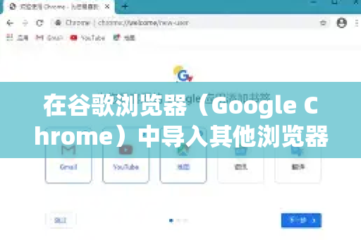 在谷歌浏览器（Google Chrome）中导入其他浏览器的数据非常简单，通常可以通过内置的导入工具完成。以下是详细步骤和注意事项