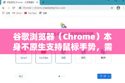 谷歌浏览器（Chrome）本身不原生支持鼠标手势，需要通过安装第三方扩展程序来实现。以下是详细的方法和推荐扩展