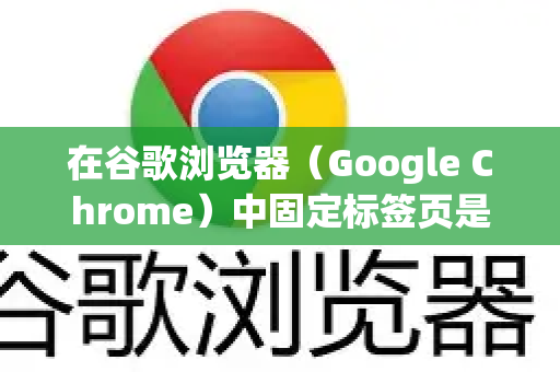 在谷歌浏览器（Google Chrome）中固定标签页是一个非常实用的功能，它可以将常用网页（如邮箱、音乐播放器、待办事项）缩小并固定在标签栏左侧，防止误关闭并节省标签栏空间