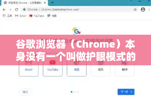 谷歌浏览器（Chrome）本身没有一个叫做护眼模式的独立开关，但您可以通过以下几种非常有效的方法来达到类似护眼、减少蓝光、降低屏幕刺激的效果