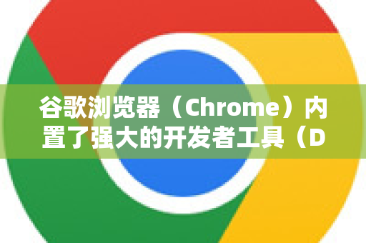 谷歌浏览器（Chrome）内置了强大的开发者工具（DevTools）是调试网页的主要工具。以下是常用的调试方法