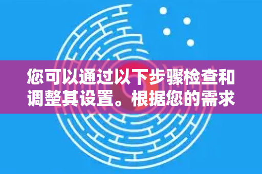 您可以通过以下步骤检查和调整其设置。根据您的需求，可以选择标准保护或增强型保护