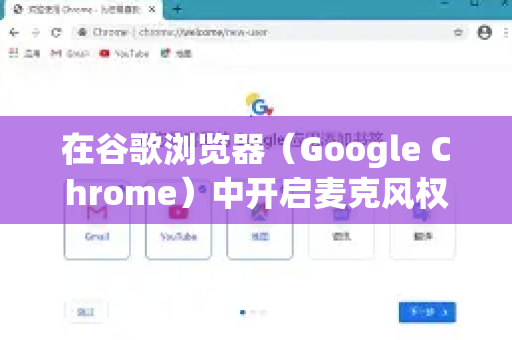 在谷歌浏览器（Google Chrome）中开启麦克风权限，通常有以下几种场景和方法。请根据您的具体情况选择对应的操作