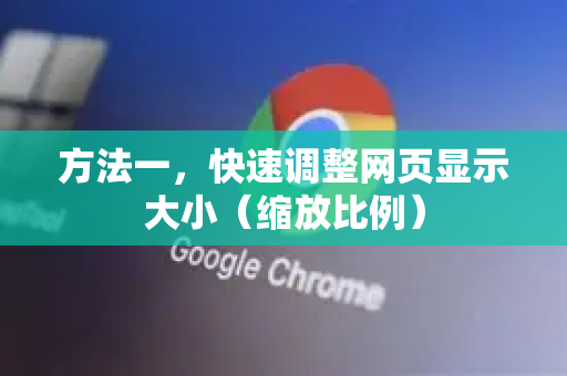 方法一，快速调整网页显示大小（缩放比例）