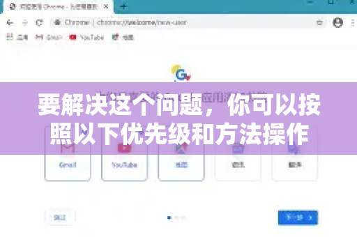 要解决这个问题，你可以按照以下优先级和方法操作