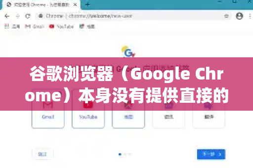 谷歌浏览器（Google Chrome）本身没有提供直接的暂停按钮来暂停一个正在进行的下载。它的设计逻辑是，一旦开始下载，就会尽力完成。如果你想暂停，唯一的官方操作是取消下载