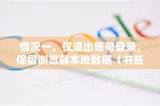 情况一，仅退出账号登录，保留浏览器本地数据（书签、历史记录等）