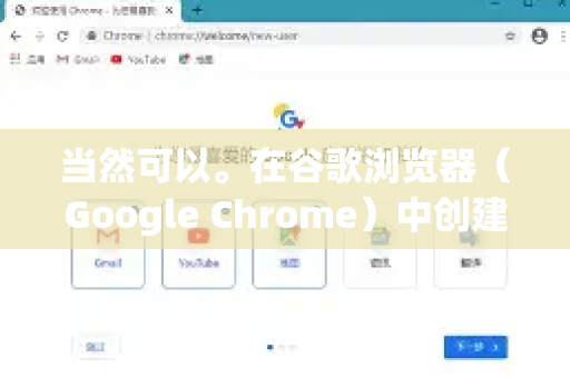 当然可以。在谷歌浏览器（Google Chrome）中创建桌面图标（快捷方式）非常简单，并且有两种主要类型，打开浏览器本身的快捷方式 和 打开特定网站的快捷方式