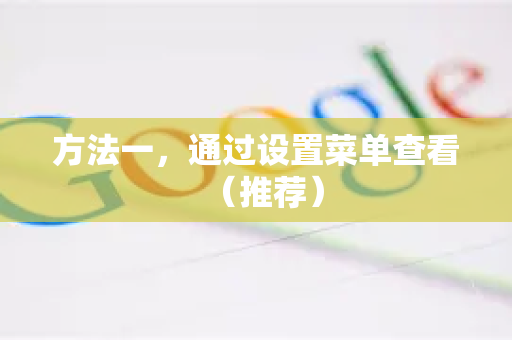 方法一，通过设置菜单查看（推荐）