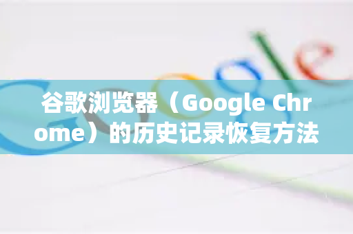 谷歌浏览器（Google Chrome）的历史记录恢复方法取决于您的情况。主要分为以下几种，请根据您遇到的具体问题选择对应方案