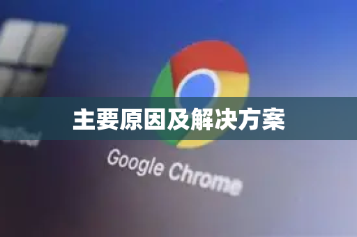 主要原因及解决方案