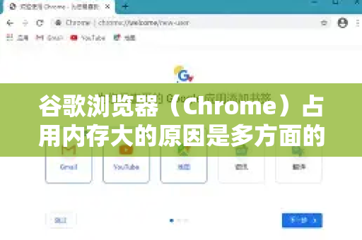 谷歌浏览器（Chrome）占用内存大的原因是多方面的，它本质上是用内存空间换取速度、安全性和稳定性的设计选择。以下是主要原因的详细解释