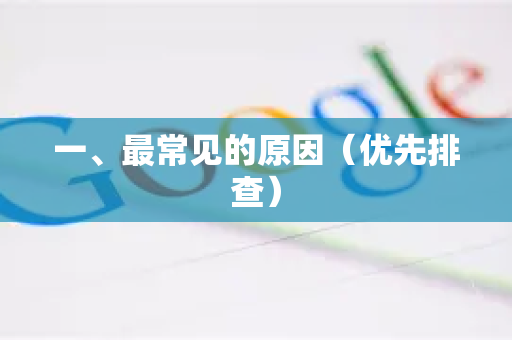 一、最常见的原因（优先排查）
