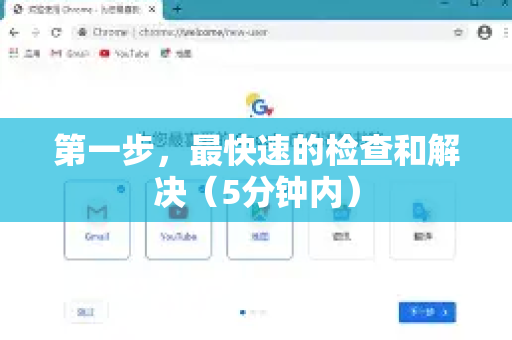 第一步，最快速的检查和解决（5分钟内）