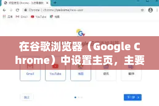 在谷歌浏览器（Google Chrome）中设置主页，主要涉及两个相关但不同的概念，启动页（打开浏览器时显示的页面）和主页按钮（点击工具栏上的房子图标后跳转的页面）