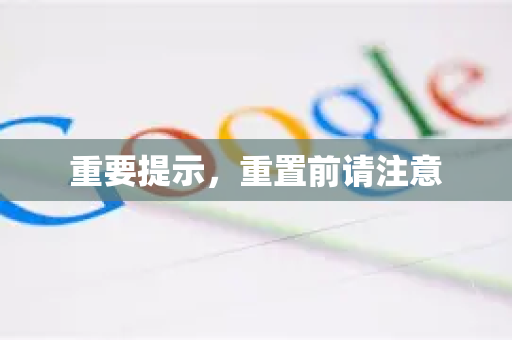 重要提示，重置前请注意