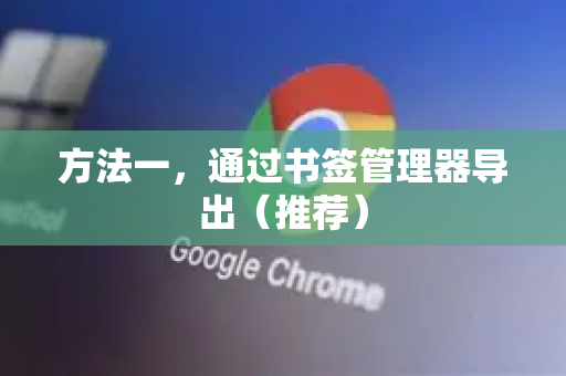 方法一,通过书签管理器导出(推荐)-第1张图片-谷歌官网|Google Chrome下载-2026最新中文版 方法一,通过书签管理器导出(推荐)-第1张图片-谷歌官网|Google Chrome下载-2026最新中文版