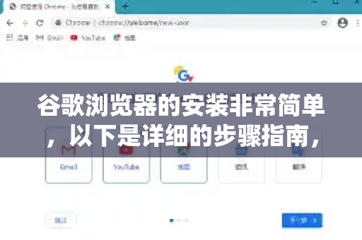 谷歌浏览器的安装非常简单，以下是详细的步骤指南，适用于 Windows、macOS 系统。Android 和 iOS 设备通常在应用商店安装