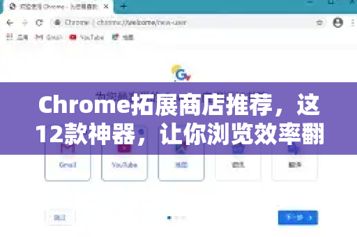 Chrome拓展商店推荐，这12款神器，让你浏览效率翻倍！-第1张图片-谷歌官网|Google Chrome下载-2026最新中文版