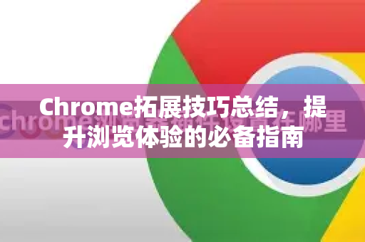 Chrome拓展技巧总结,提升浏览体验的必备指南-第1张图片-谷歌官网|Google Chrome下载-2026最新中文版 Chrome拓展技巧总结,提升浏览体验的必备指南-第1张图片-谷歌官网|Google Chrome下载-2026最新中文版