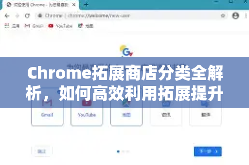 Chrome拓展商店分类全解析，如何高效利用拓展提升浏览体验？-第1张图片-谷歌官网|Google Chrome下载-2026最新中文版