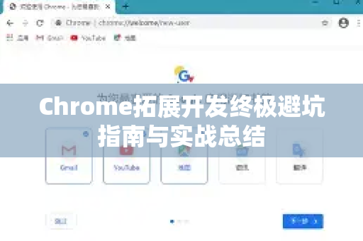Chrome拓展开发终极避坑指南与实战总结