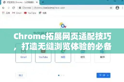 Chrome拓展网页适配技巧，打造无缝浏览体验的必备指南