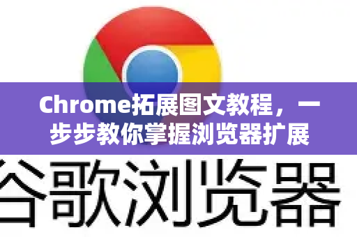 Chrome拓展图文教程，一步步教你掌握浏览器扩展