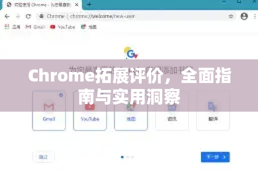 Chrome拓展评价，全面指南与实用洞察-第1张图片-谷歌官网|Google Chrome下载-2026最新中文版