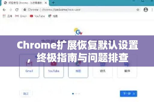 Chrome扩展恢复默认设置，终极指南与问题排查-第1张图片-谷歌官网|Google Chrome下载-2026最新中文版