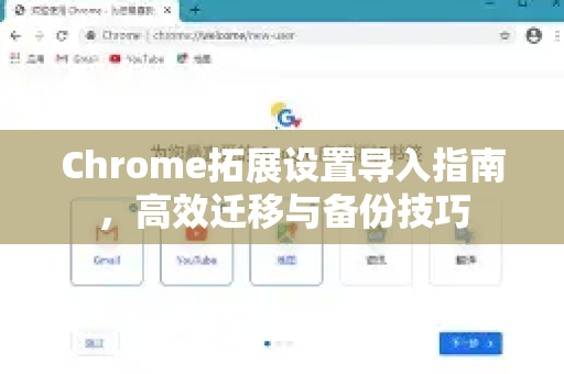 Chrome拓展设置导入指南，高效迁移与备份技巧-第1张图片-谷歌官网|Google Chrome下载-2026最新中文版