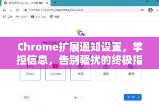 Chrome扩展通知设置，掌控信息，告别骚扰的终极指南-第1张图片-谷歌官网|Google Chrome下载-2026最新中文版