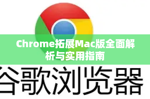 Chrome拓展Mac版全面解析与实用指南