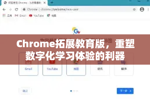Chrome拓展教育版，重塑数字化学习体验的利器-第1张图片-谷歌官网|Google Chrome下载-2026最新中文版